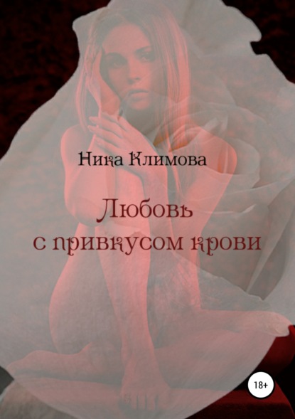 Любовь с привкусом крови — Ника Климова