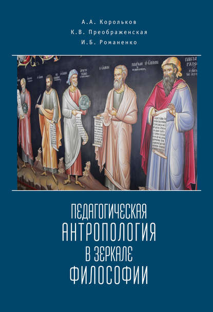 Педагогическая антропология в зеркале философии — А. А. Корольков