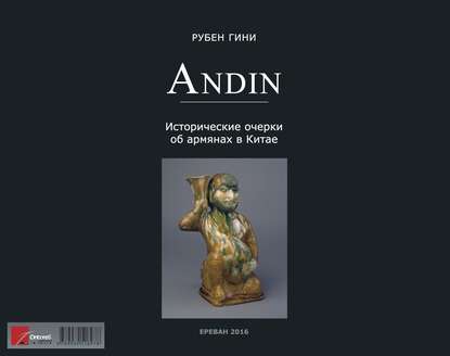 Андин. Исторические очерки об армянах в Китае — Рубен Гини