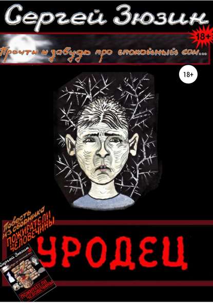 Уродец. Повесть из сборника «Пожиратели человечины» — Сергей Зюзин