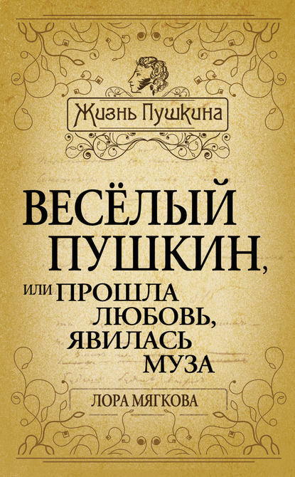 Весёлый Пушкин, или Прошла любовь, явилась муза… — Лора Мягкова