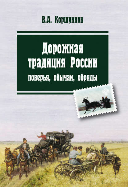 Дорожная традиция России. Поверья, обычаи, обряды — Владимир Коршунков