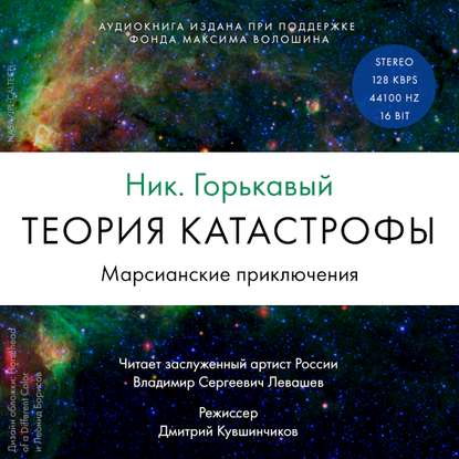 Теория катастрофы. Книга 1. Марсианские приключения — Ник. Горькавый