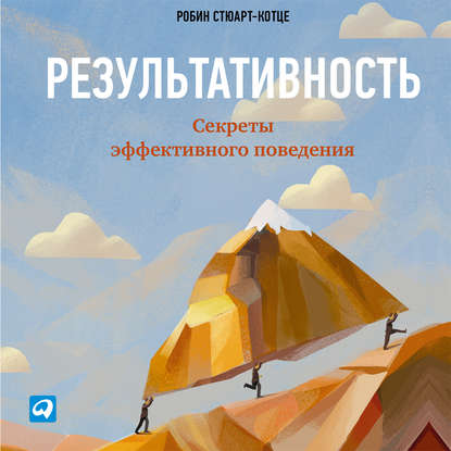 Результативность: Секреты эффективного поведения — Робин Стюарт-Котце