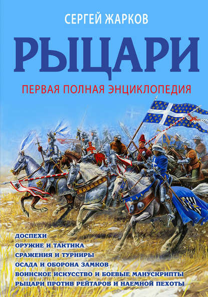 Рыцари. Полная иллюстрированная энциклопедия — Сергей Жарков