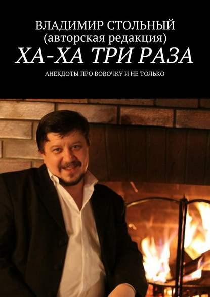 Ха-ха три раза. Анекдоты про Вовочку и не только — Владимир Стольный