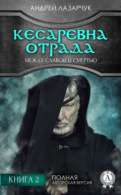 Кесаревна Отрада между славой и смертью. Книга 2 — Андрей Лазарчук