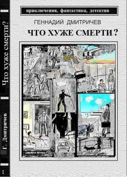 Что хуже смерти — Геннадий Дмитричев