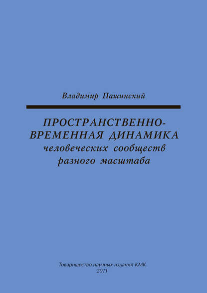 Пространственно-временная динамика человеческих сообществ разного масштаба — В. М. Пашинский