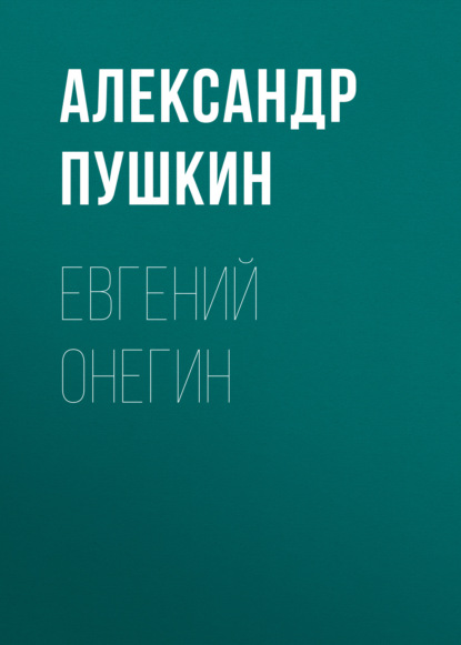 Евгений Онегин — Александр Пушкин