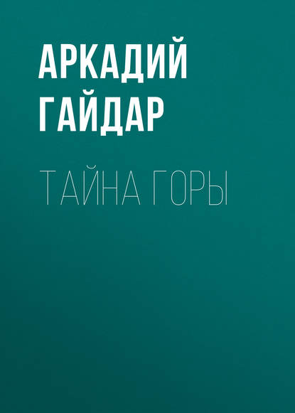 Тайна горы — Аркадий Гайдар