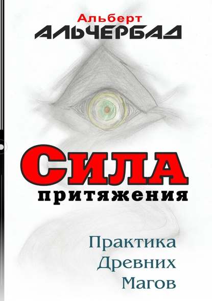 Сила притяжения. Практика древних магов — Альберт Альчербад