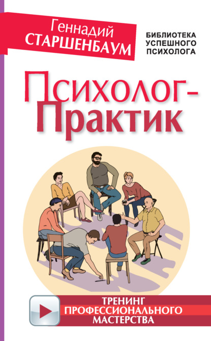 Психолог-практик. Тренинг профессионального мастерства — Геннадий Старшенбаум