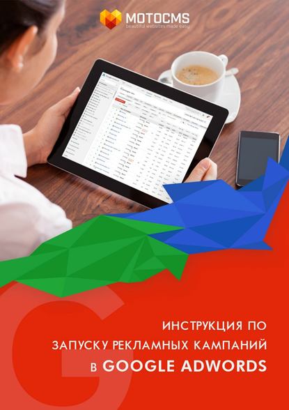 Инструкция по запуску рекламных кампаний в Google Adwords - Редакторский отдел MotoCMS