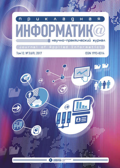 Прикладная информатика №3 (69) 2017 — Группа авторов