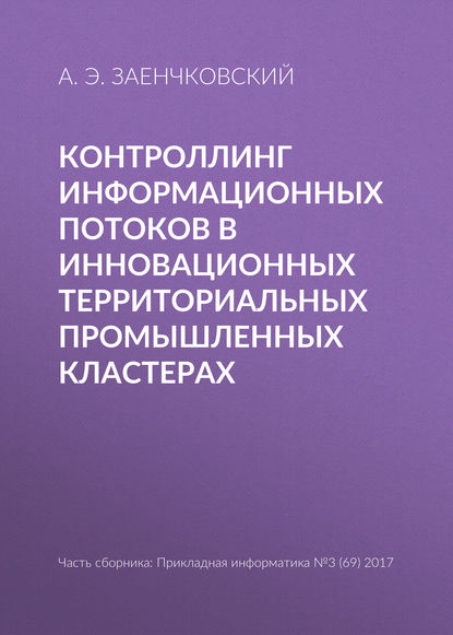 Контроллинг информационных потоков в инновационных территориальных промышленных кластерах — А. Э. Заенчковский