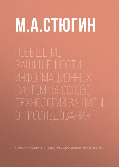 Повышение защищенности информационных систем на основе технологий защиты от исследования — М. А. Стюгин