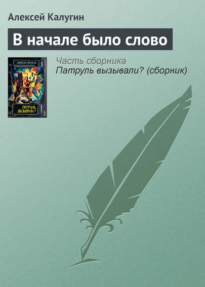 В начале было слово — Алексей Калугин