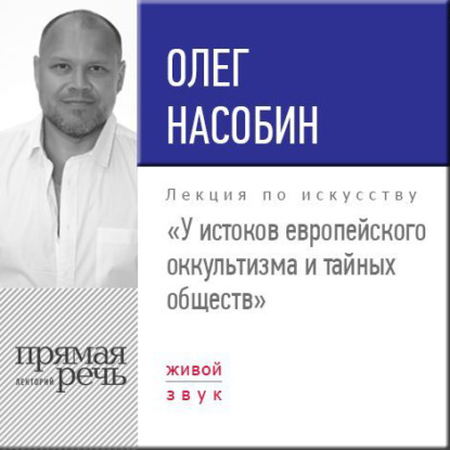 Лекция «У истоков европейского оккультизма и тайных обществ» — Олег Насобин