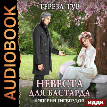 Империя Тигвердов. Невеста для бастарда — Тереза Тур