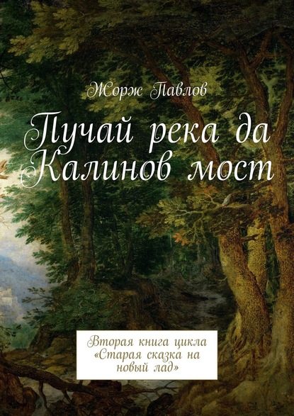 Пучай река да Калинов мост. Вторая книга цикла «Старая сказка на новый лад» — Жорж Павлов