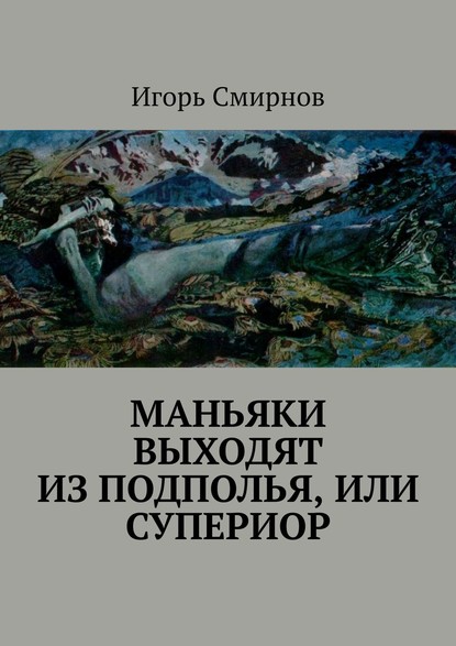 Маньяки выходят из подполья, или Супериор — Игорь Смирнов