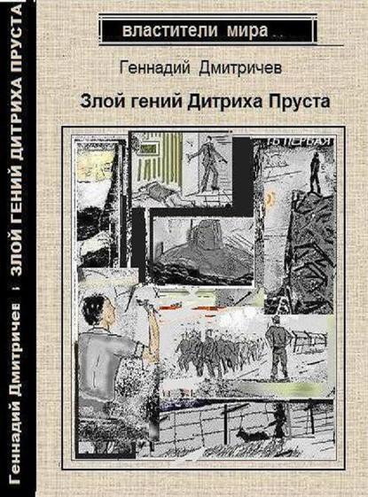 Злой гений Дитриха Пруста — Геннадий Дмитричев