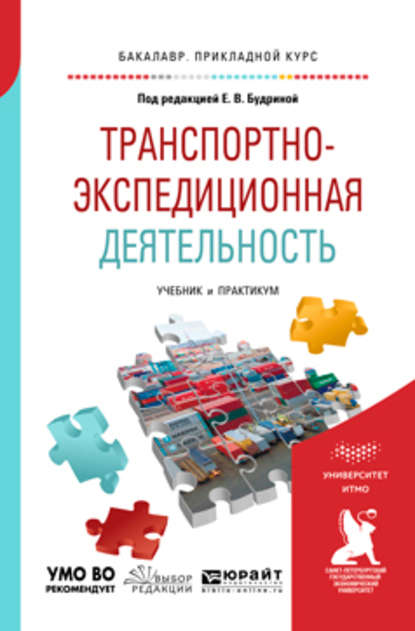 Транспортно-экспедиционная деятельность. Учебник и практикум для прикладного бакалавриата — Мартын Грантович Григорян