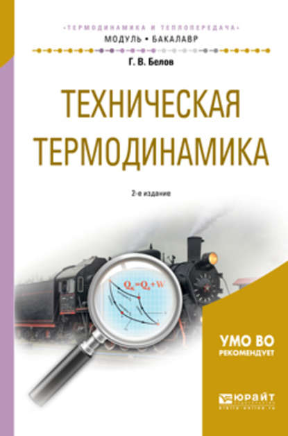 Техническая термодинамика 2-е изд., испр. и доп. Учебное пособие для академического бакалавриата — Глеб Витальевич Белов