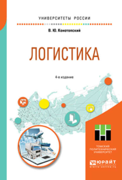 Логистика 4-е изд., испр. и доп. Учебное пособие для вузов — Владимир Юрьевич Конотопский