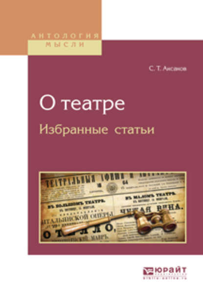 О театре. Избранные статьи — Сергей Аксаков