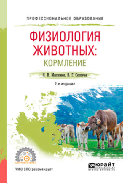 Физиология животных: кормление 2-е изд., испр. и доп. Учебное пособие для СПО — Валерий Григорьевич Скопичев