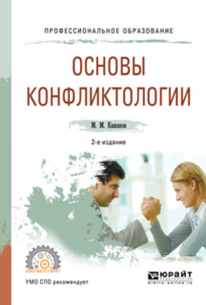 Основы конфликтологии 2-е изд., испр. и доп. Учебное пособие для СПО — Мергаляс Мергалимович Кашапов