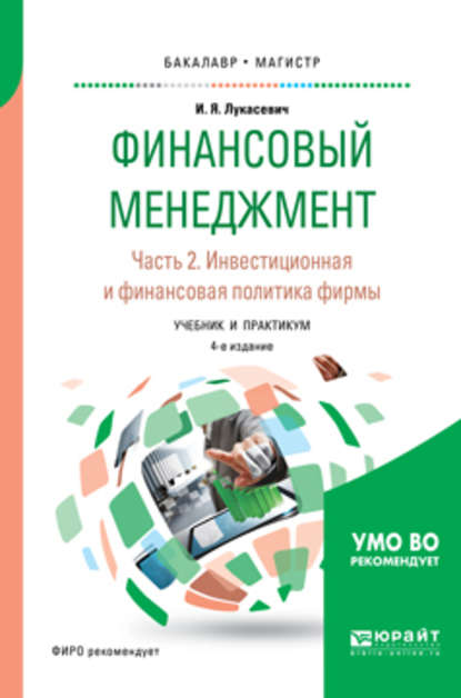 Финансовый менеджмент в 2 ч. Часть 2. Инвестиционная и финансовая политика фирмы 4-е изд., пер. и доп. Учебник и практикум для бакалавриата и магистратуры — Игорь Ярославович Лукасевич