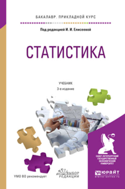 Статистика 3-е изд., пер. и доп. Учебник для прикладного бакалавриата — Ирина Ильинична Елисеева