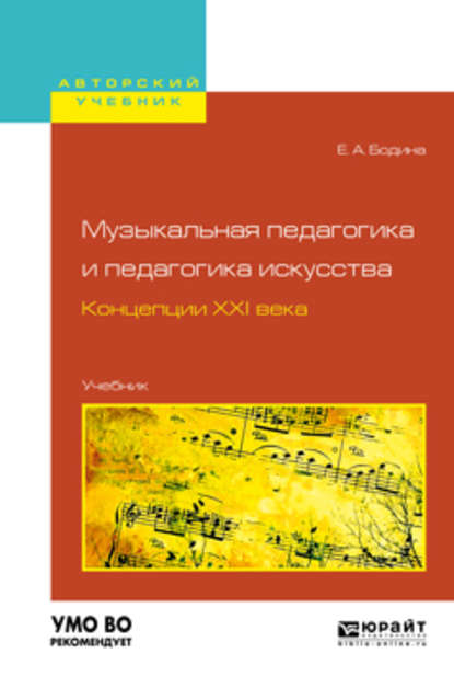 Музыкальная педагогика и педагогика искусства. Концепции XXI века. Учебник для вузов — Елена Андреевна Бодина