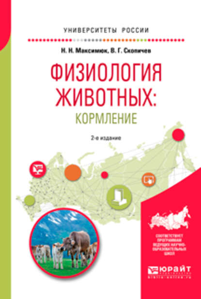 Физиология животных: кормление 2-е изд., испр. и доп. Учебное пособие для академического бакалавриата — Валерий Григорьевич Скопичев