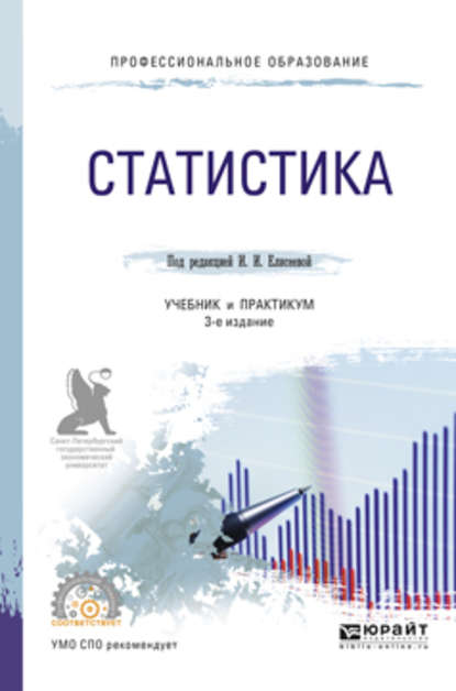 Статистика 3-е изд., пер. и доп. Учебник и практикум для СПО — Ирина Ильинична Елисеева