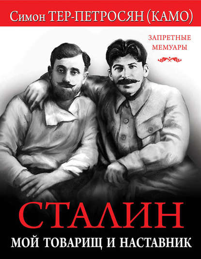 Сталин. Мой товарищ и наставник — Симон Тер-Петросян