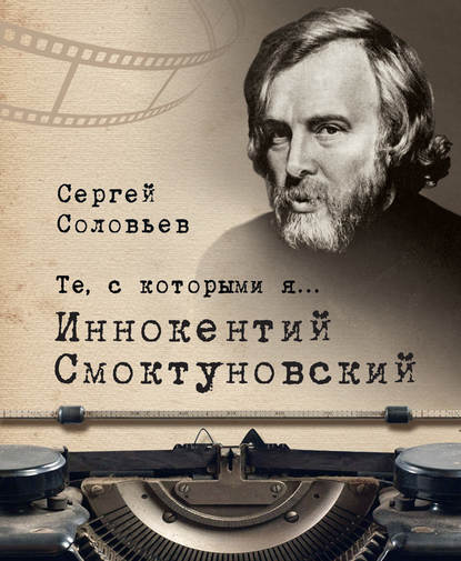 Те, с которыми я… Иннокентий Смоктуновский — Сергей Александрович Соловьев