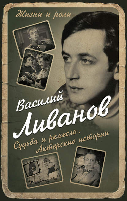 Судьба и ремесло. Актерские истории — Василий Ливанов