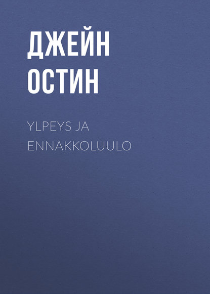 Ylpeys ja ennakkoluulo — Джейн Остин