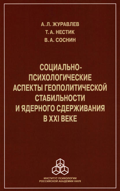 Социально-психологические аспекты геополитической стабильности и ядерного сдерживания в ХХI веке — А. Л. Журавлев