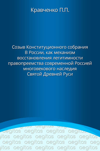 Доклад. Созыв Конституционного собрания в России как механизм восстановления легитимности правопреемства современной Россией многовекового наследия Святой Древней Руси. — Павел Кравченко