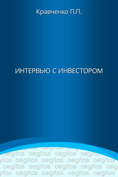 Интервью с инвестором — Павел Кравченко