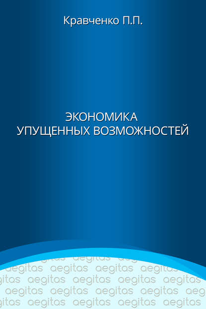 Экономика упущенных возможностей — Павел Кравченко