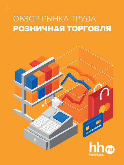 Обзор рынка труда: розничная торговля — Группа авторов