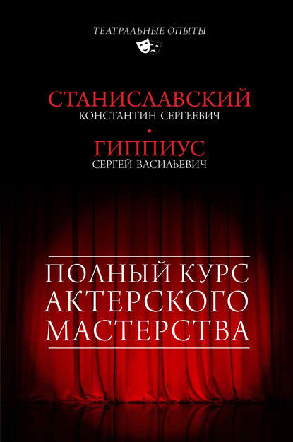 Полный курс актерского мастерства (сборник) — Константин Станиславский