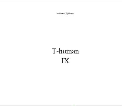 T-human IX — Филипп Альбинович Дончев