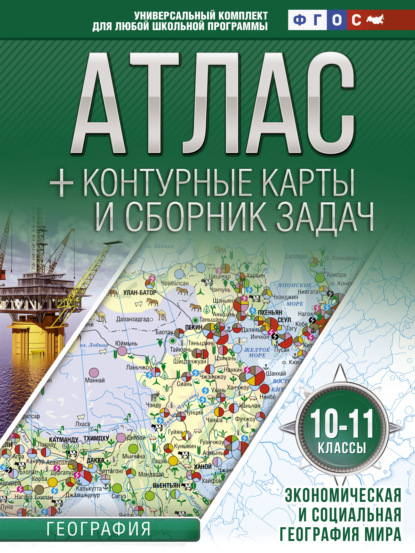 Атлас + контурные карты и сборник задач. 10-11 классы. Экономическая и социальная география мира — О. В. Крылова